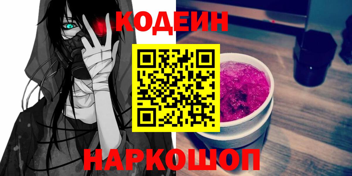 Кодеиновый сироп Lean Purple Drank  Codein Purple Drank  Вход с VPN  Великий Устюг 